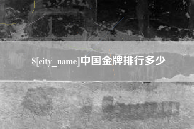 绍兴中国金牌排行多少
