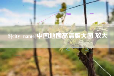 绍兴中国地图高清版大图 放大