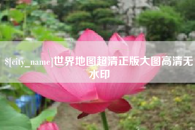绍兴世界地图超清正版大图高清无水印