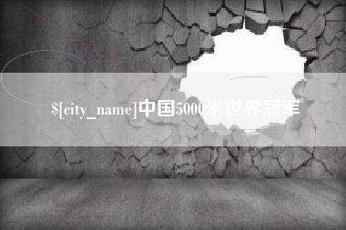 绍兴中国5000米世界冠军