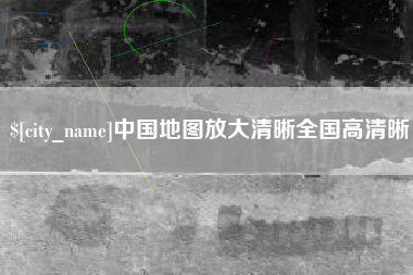 绍兴中国地图放大清晰全国高清晰