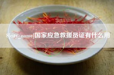 绍兴国家应急救援员证有什么用