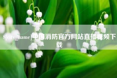 绍兴中国消防官方网站直播视频下载