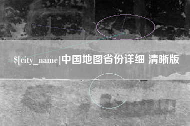 绍兴中国地图省份详细 清晰版