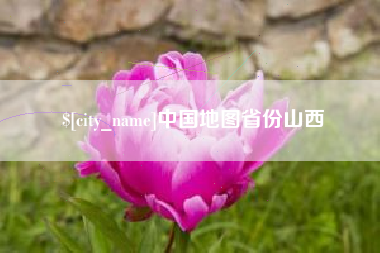 绍兴中国地图省份山西