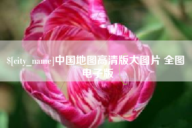 绍兴中国地图高清版大图片 全图 电子版