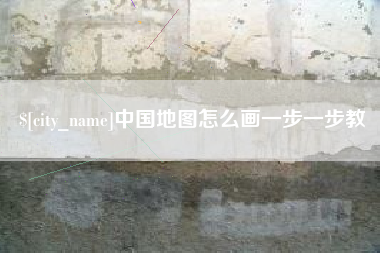 绍兴中国地图怎么画一步一步教