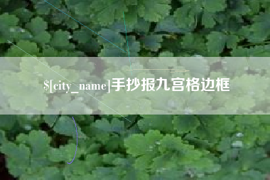绍兴手抄报九宫格边框