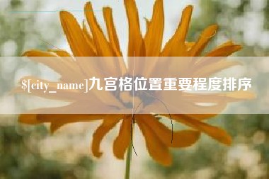 绍兴九宫格位置重要程度排序