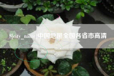 绍兴中国地图全国各省市高清