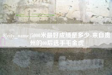 绍兴5000米最好成绩是多少-来自贵州的00后选手毛金虎