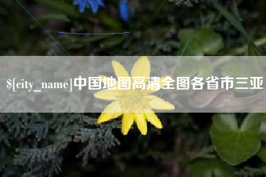 绍兴中国地图高清全图各省市三亚