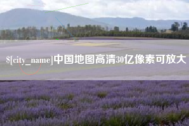 绍兴中国地图高清30亿像素可放大