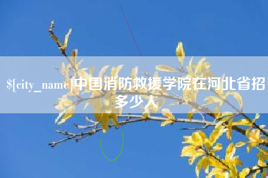 绍兴中国消防救援学院在河北省招多少人