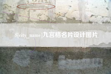 绍兴九宫格名片设计图片