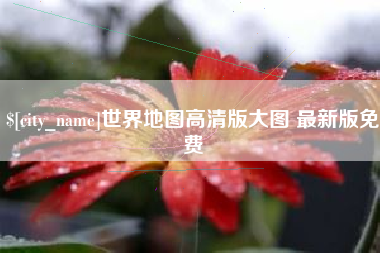 绍兴世界地图高清版大图 最新版免费