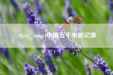绍兴中国五千米跑记录