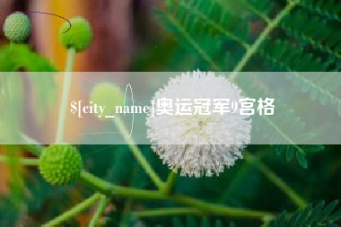绍兴奥运冠军9宫格