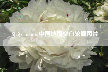 绍兴中国地图空白轮廓图片