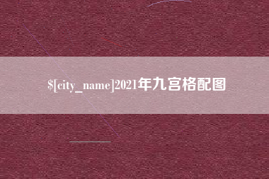 绍兴2021年九宫格配图