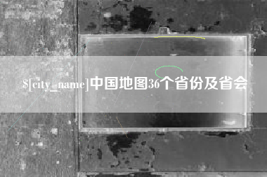 绍兴中国地图36个省份及省会