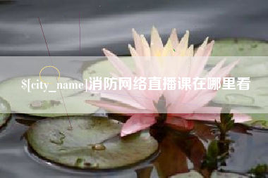 绍兴消防网络直播课在哪里看