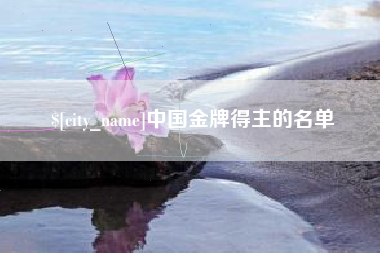 绍兴中国金牌得主的名单