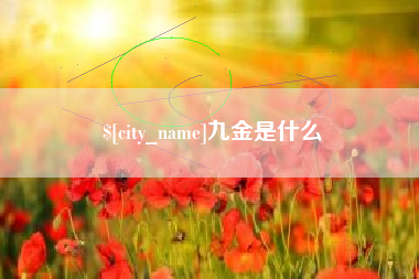 绍兴九金是什么