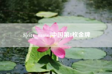 绍兴中国第8枚金牌