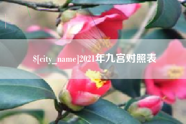 绍兴2021年九宫对照表