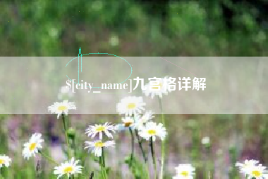 绍兴九宫格详解