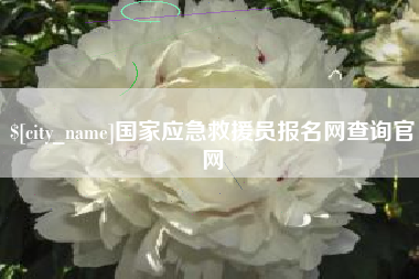 绍兴国家应急救援员报名网查询官网