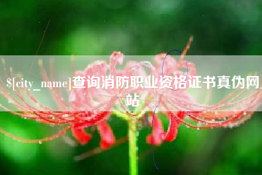 绍兴查询消防职业资格证书真伪网站