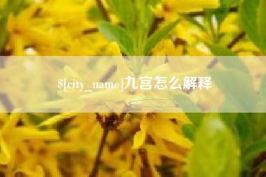 绍兴九宫怎么解释