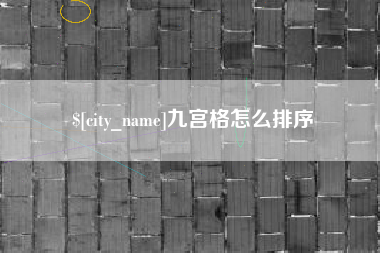 绍兴九宫格怎么排序