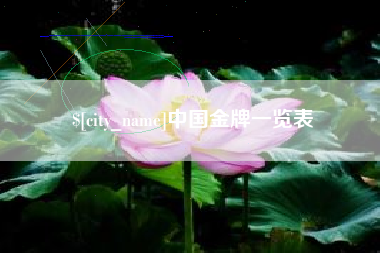 绍兴中国金牌一览表