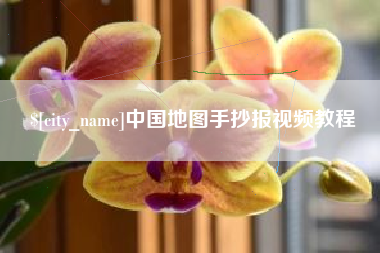 绍兴中国地图手抄报视频教程