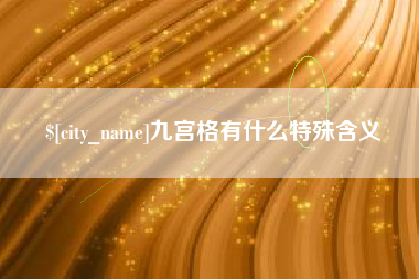 绍兴九宫格有什么特殊含义