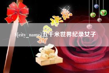 绍兴五千米世界纪录女子