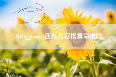 绍兴西方九宫格算命准吗
