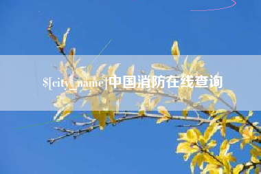 绍兴中国消防在线查询