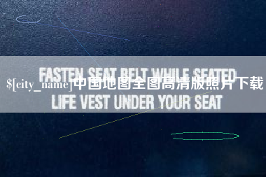 绍兴中国地图全图高清版照片下载