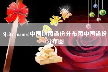 绍兴中国地图省份分布图中国省份分布图