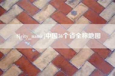 绍兴中国36个省全称地图