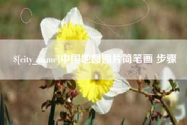 绍兴中国地图图片简笔画 步骤