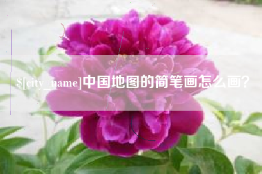 绍兴中国地图的简笔画怎么画？