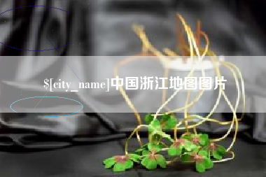 绍兴中国浙江地图图片