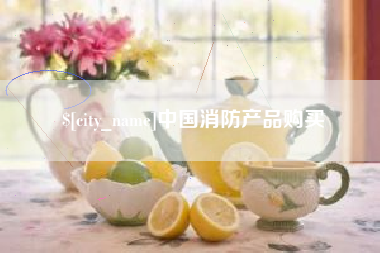 绍兴中国消防产品购买
