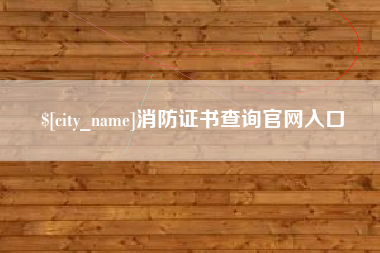 绍兴消防证书查询官网入口