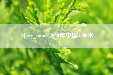 绍兴2020年中国5000米